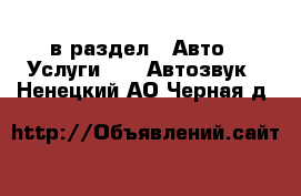  в раздел : Авто » Услуги »  » Автозвук . Ненецкий АО,Черная д.